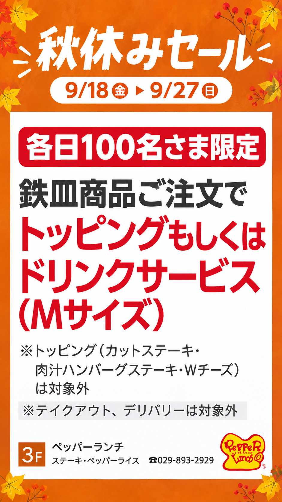 秋休みセール開催！
