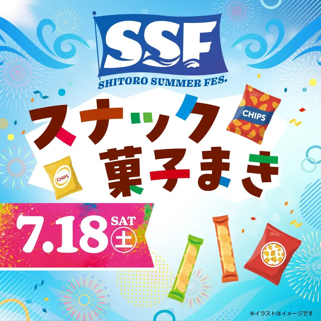 スナック菓子まき