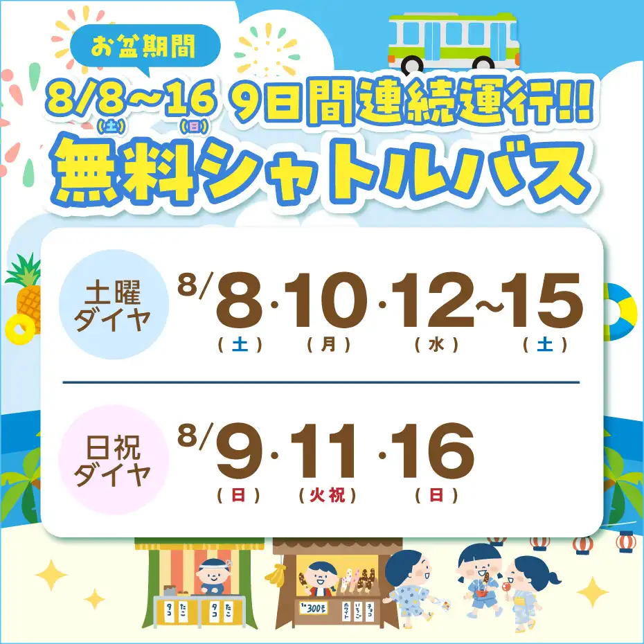 お盆期間8月8日(土)～8月16日(日)9日間連続運行！！