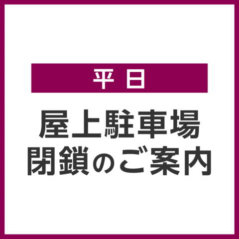平日 屋上駐車場閉鎖のご案内 