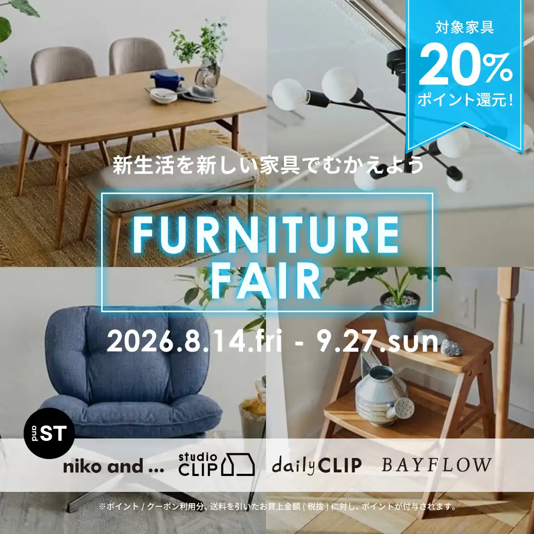 8月14日(金)～9月27日(日) BAYFLOW、niko and…、studio clip FURNITURE FAIR