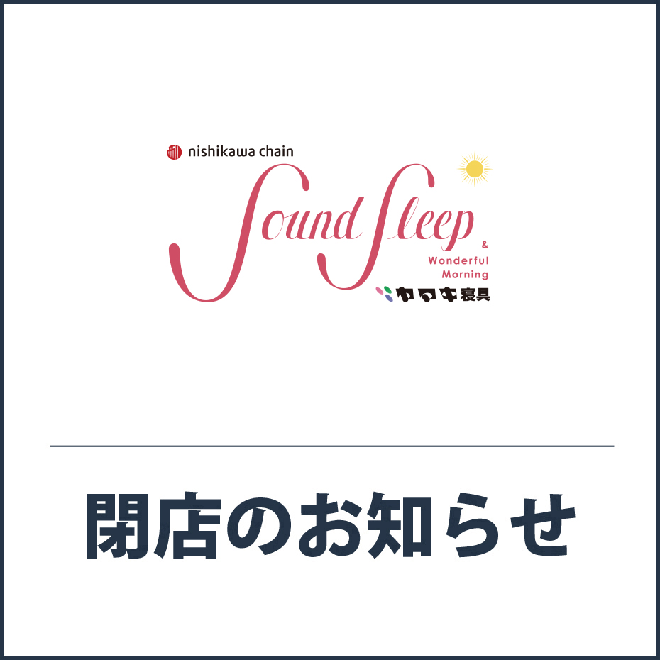 北館2F「Sound Sleep」閉店のお知らせ