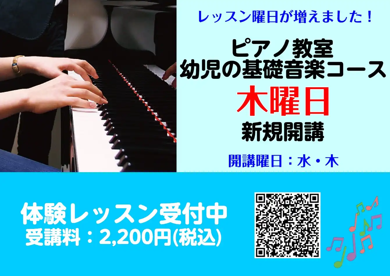 【音楽教室】ピアノ教室開講曜日増設！