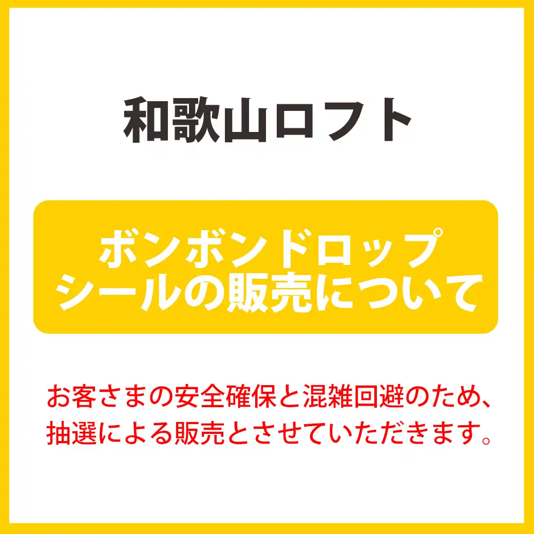 和歌山ロフト ボンボンドロップシールの販売について