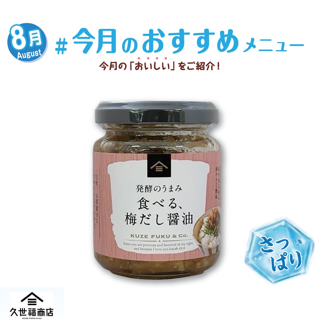 食べる梅だし醤油　税込価格670円