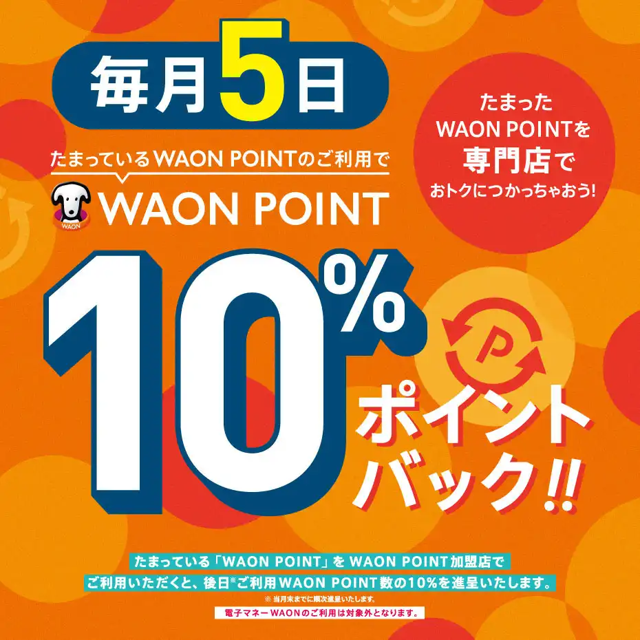 ＜毎月5日＞専門店限定！WAON POINT10％ポイントバック！！