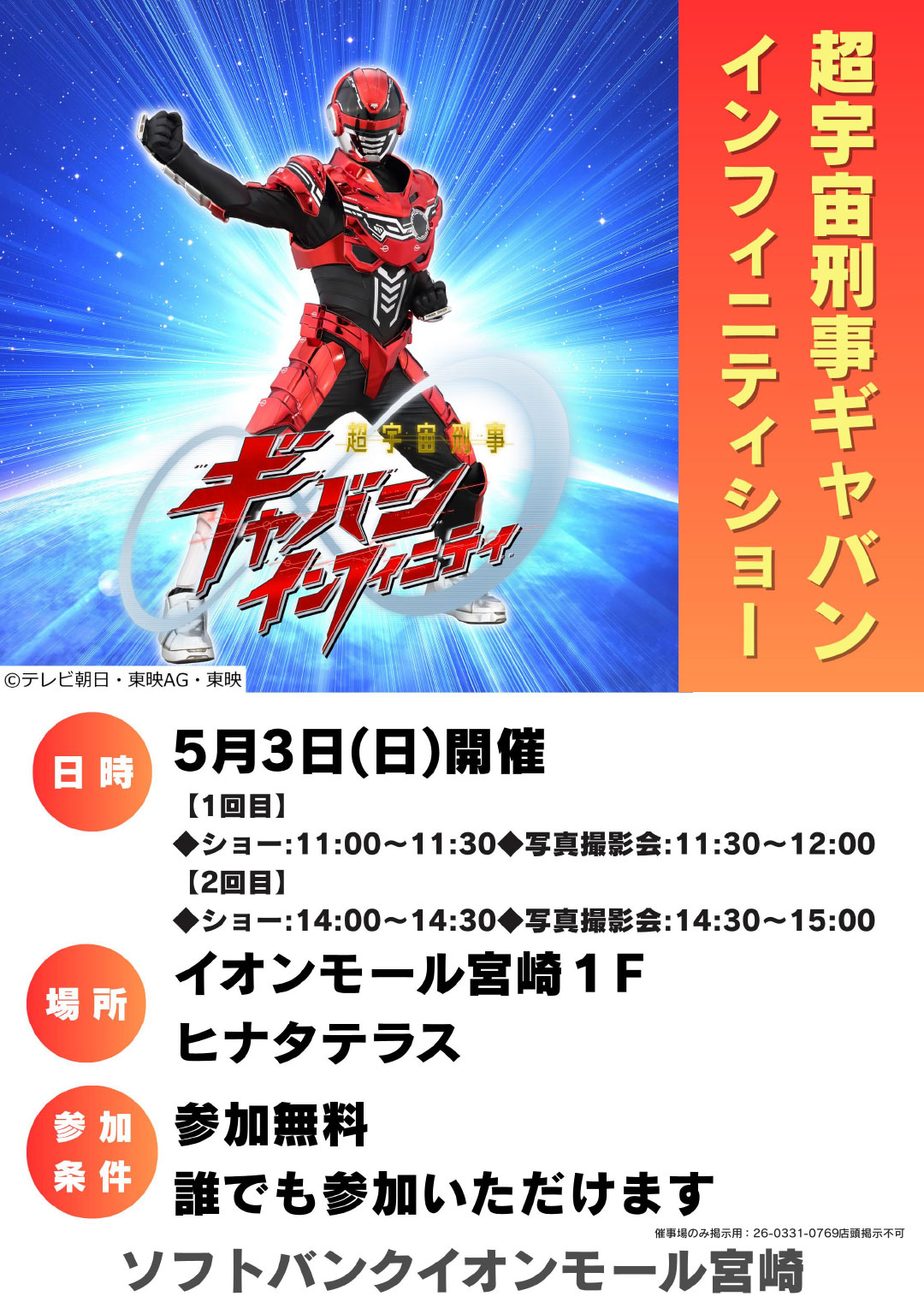 超宇宙刑事ギャバン インフィニティショー