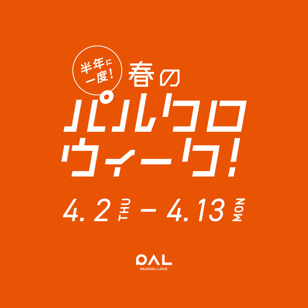 4月2日(木)から4月13日(月)春のパルクロウィーク開催！ 