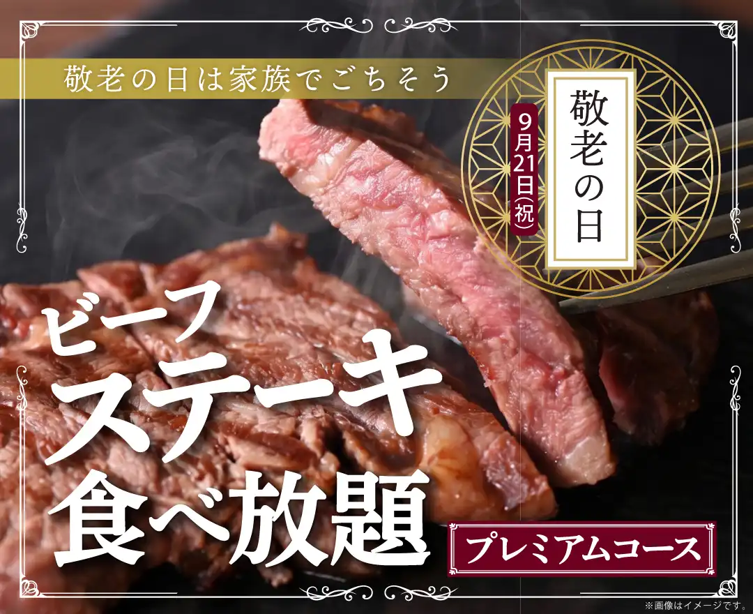 ＼ シルバーウイークは家族で食べ放題！／