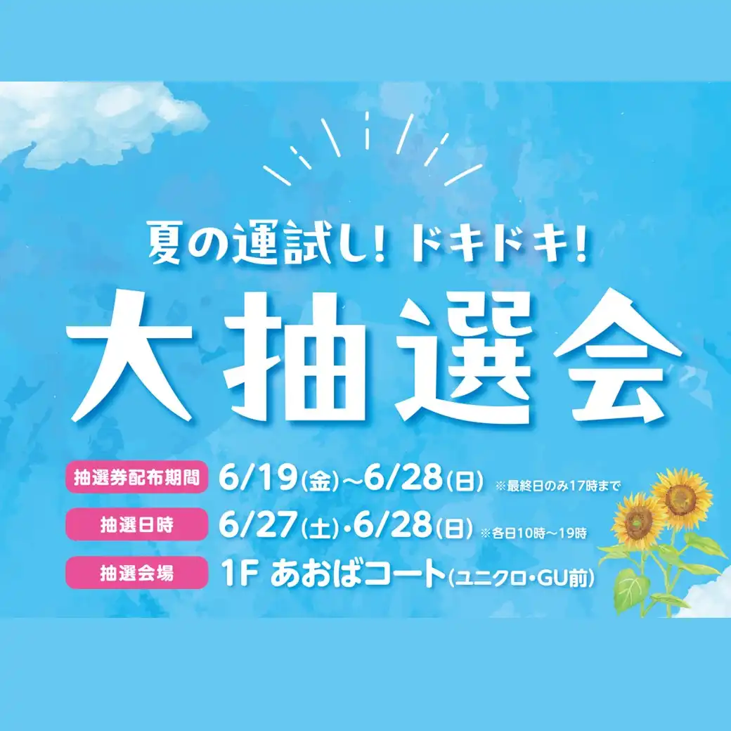 夏の運試し!ドキドキ!大抽選会