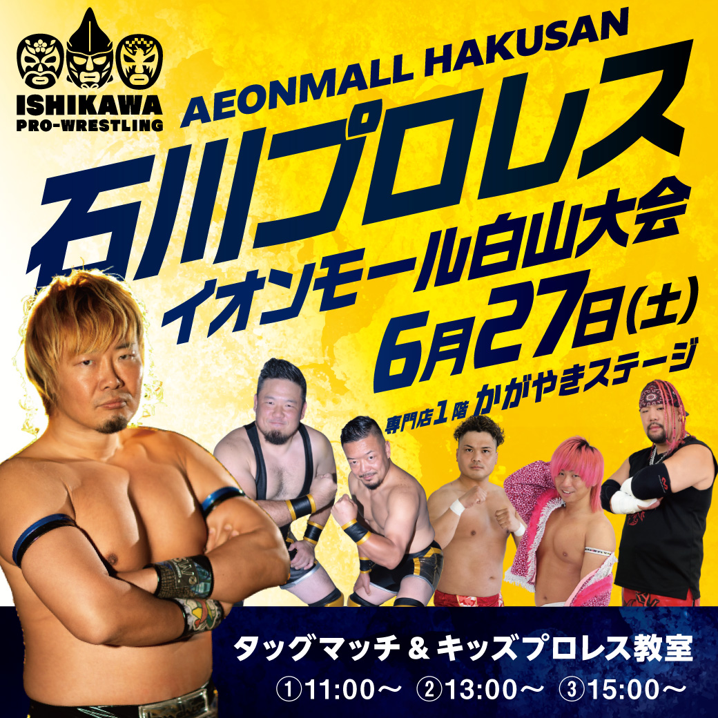 石川プロレスinイオンモール白山大会 タッグマッチ＆キッズプロレス教室