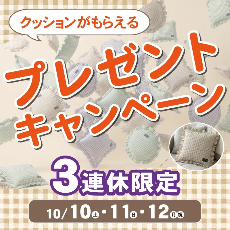 3連休限定プレゼントキャンペーン開催！