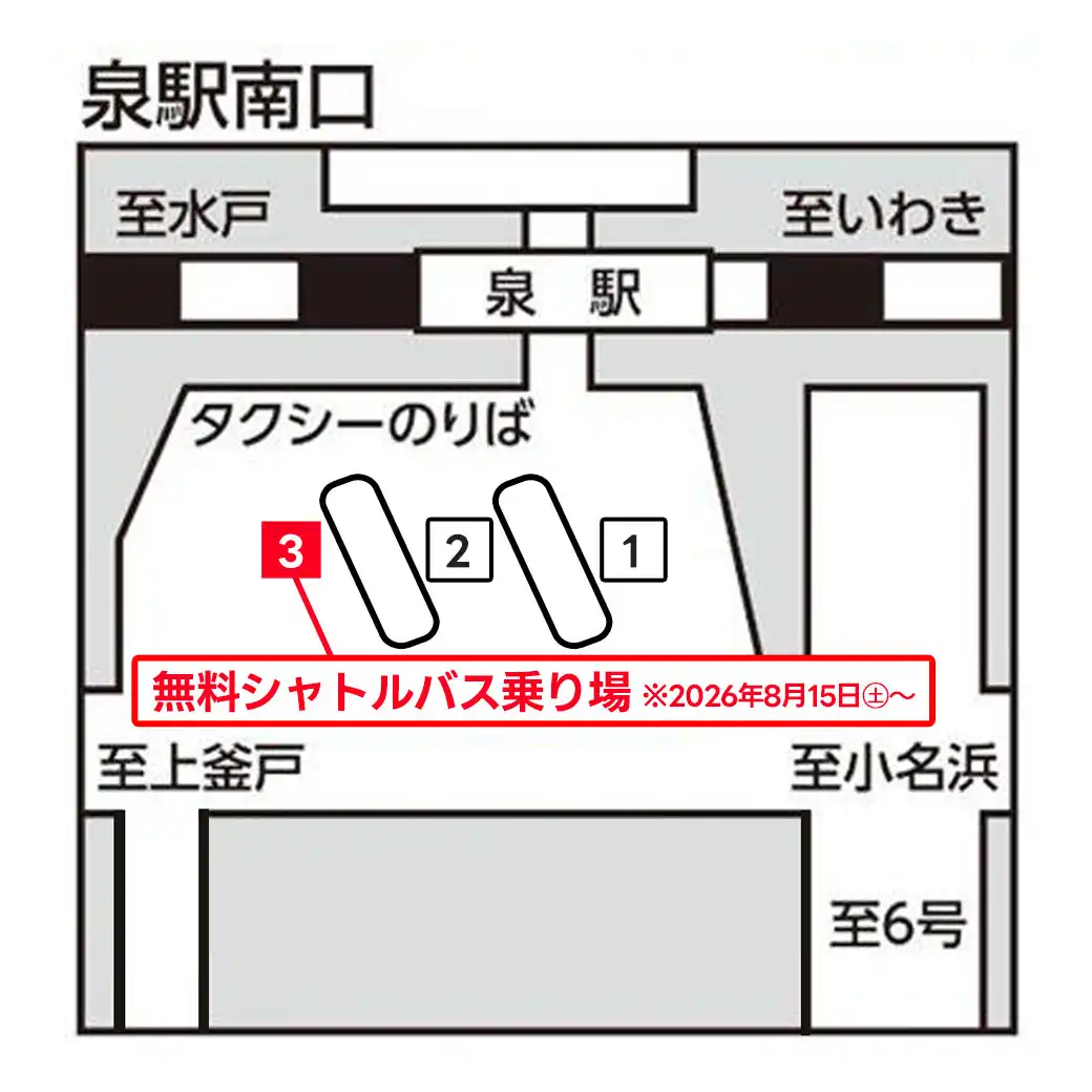 無料シャトルバス乗り場変更のお知らせ