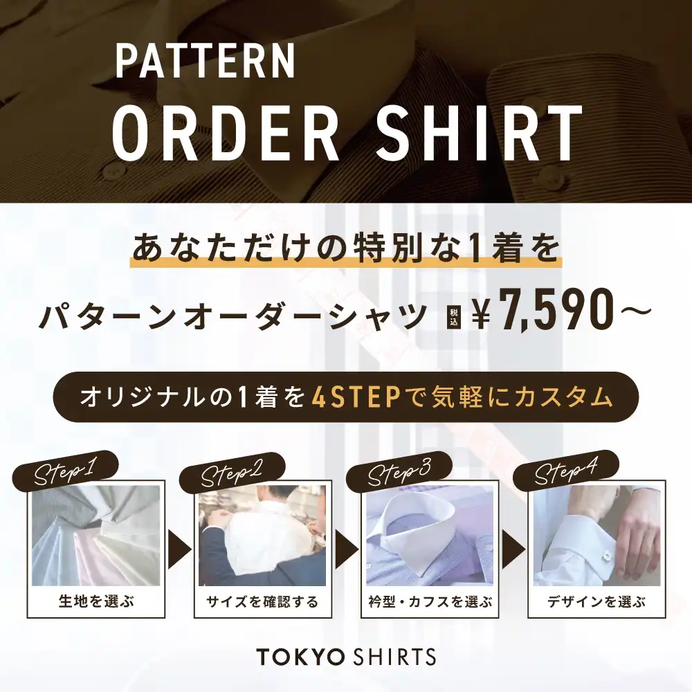 パターンオーダーシャツお作りしてみませんか？