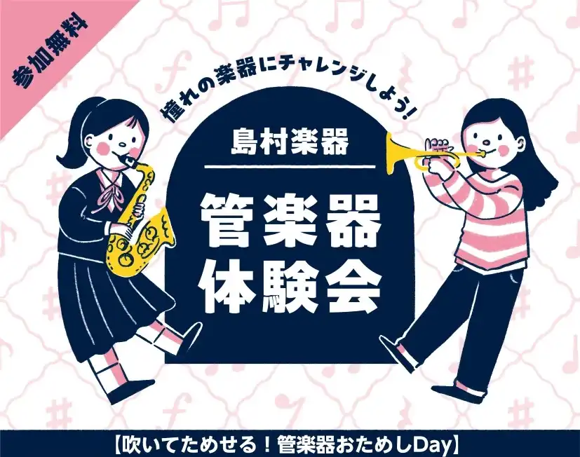 管楽器を試奏できる！【吹いてためせる！管楽器おためしDay】開催！