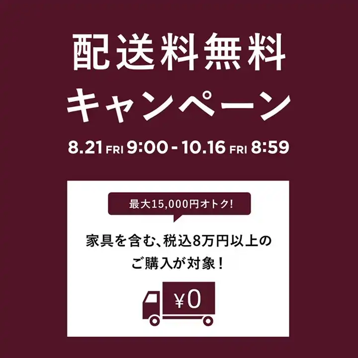 秋の家具　配送料無料キャンペーン　