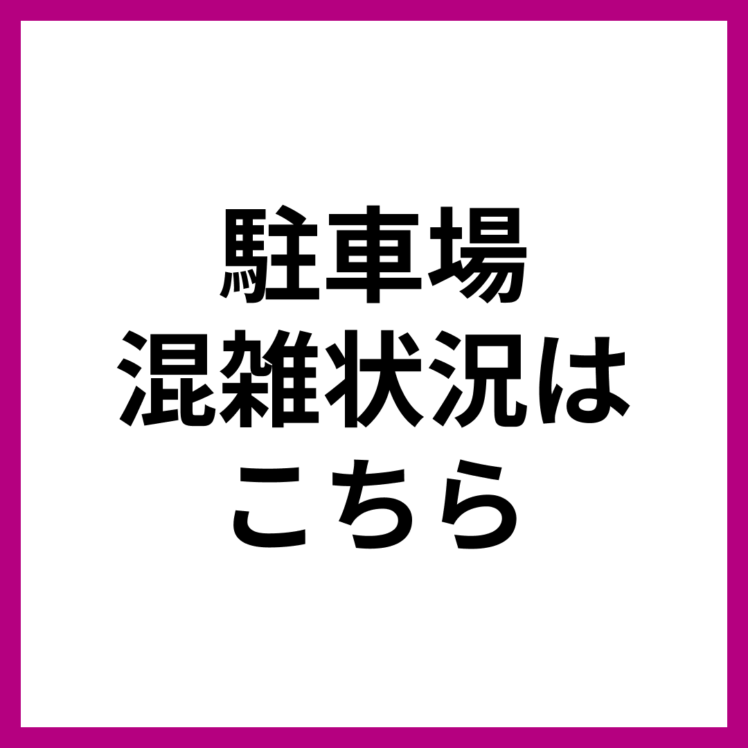 駐車場の混雑状況のご案内