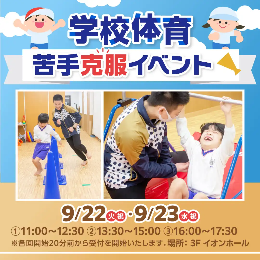 学校体育苦手克服イベント 