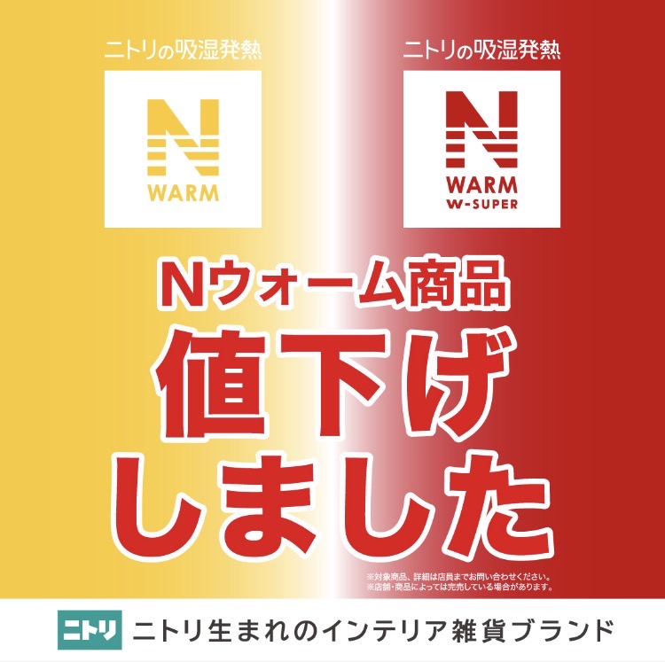 Nウォーム商品一部値下げ!