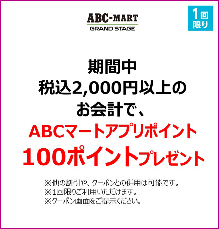 アプリクーポン）ABCマート差替え
