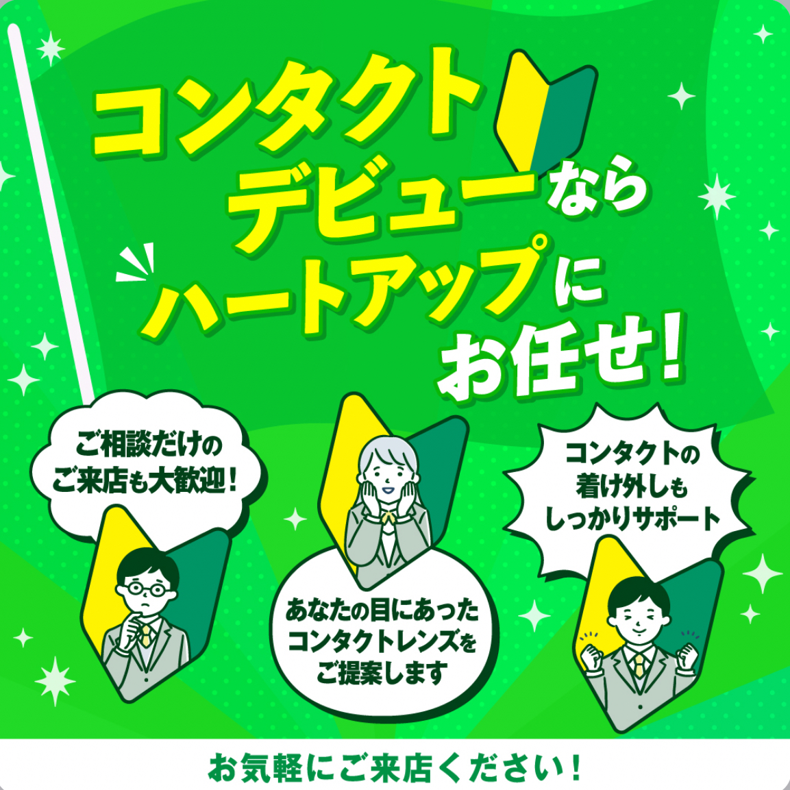 コンタクトデビューならハートアップにお任せ！