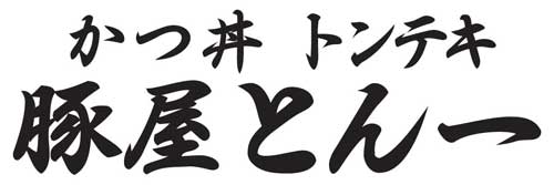豚屋とん一