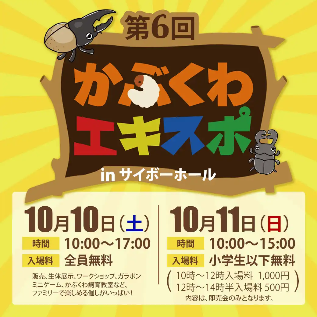 【第6回】かぶくわエキスポ