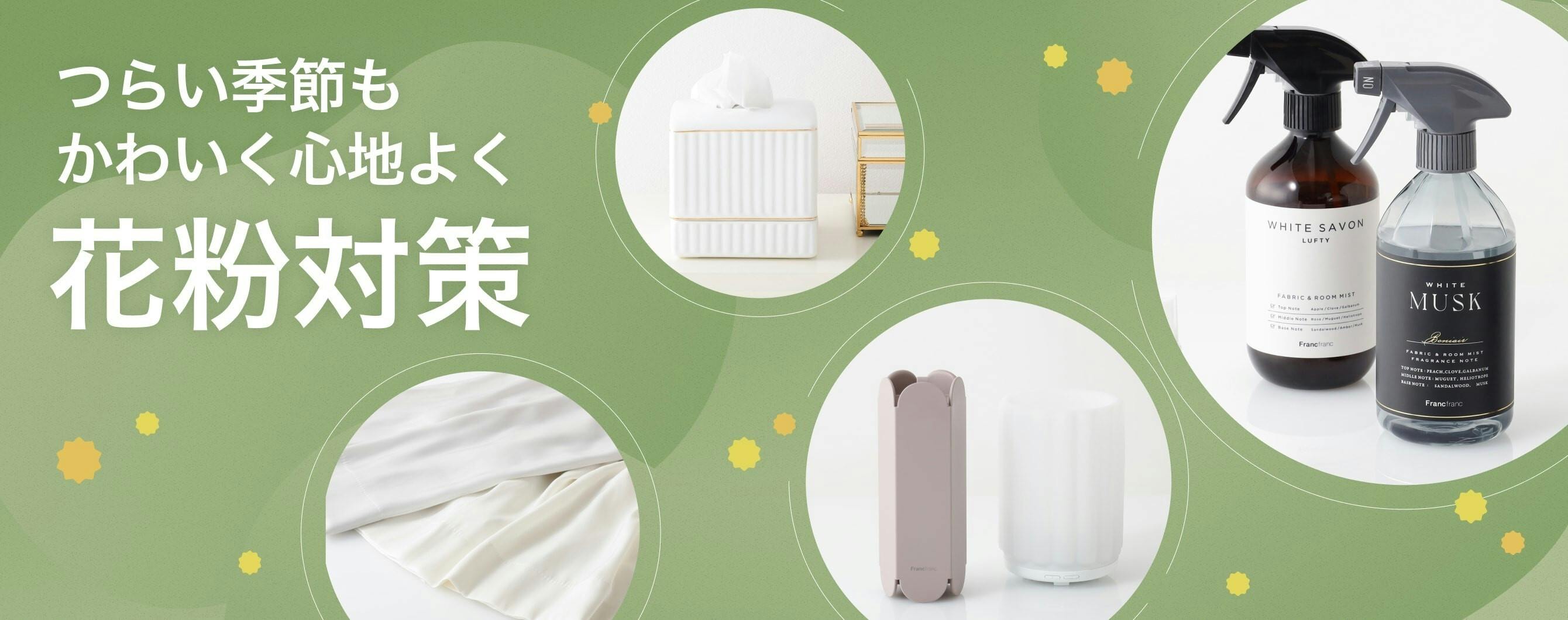 花粉シーズンを快適に！花粉症対策アイテム