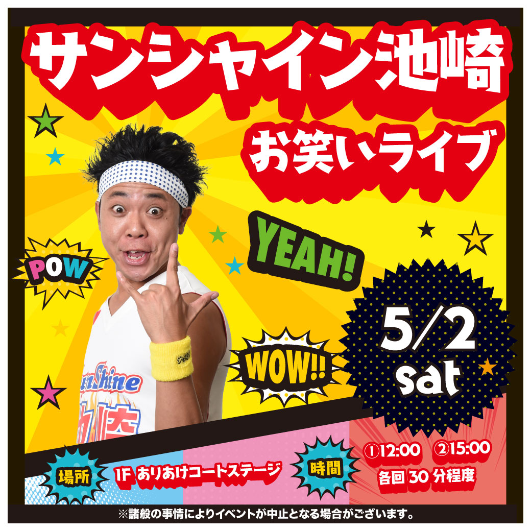 サンシャイン池崎 お笑いライブ