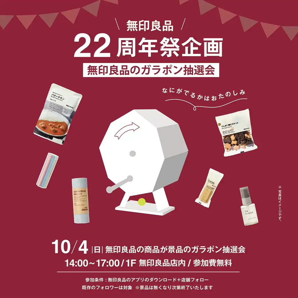 【無印良品】22周年祭企画　無印良品のガラポン抽選会