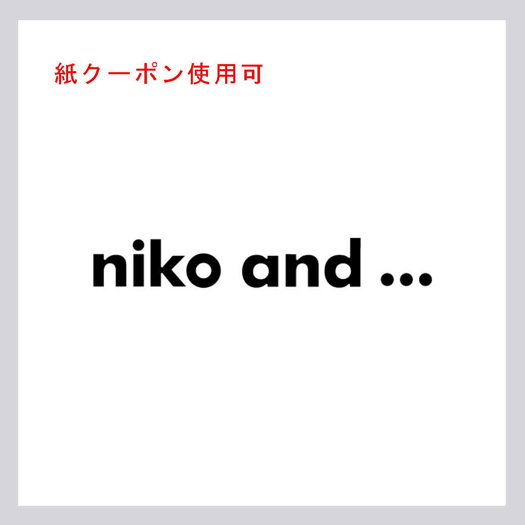 ニコアンド(紙クーポン使用可)