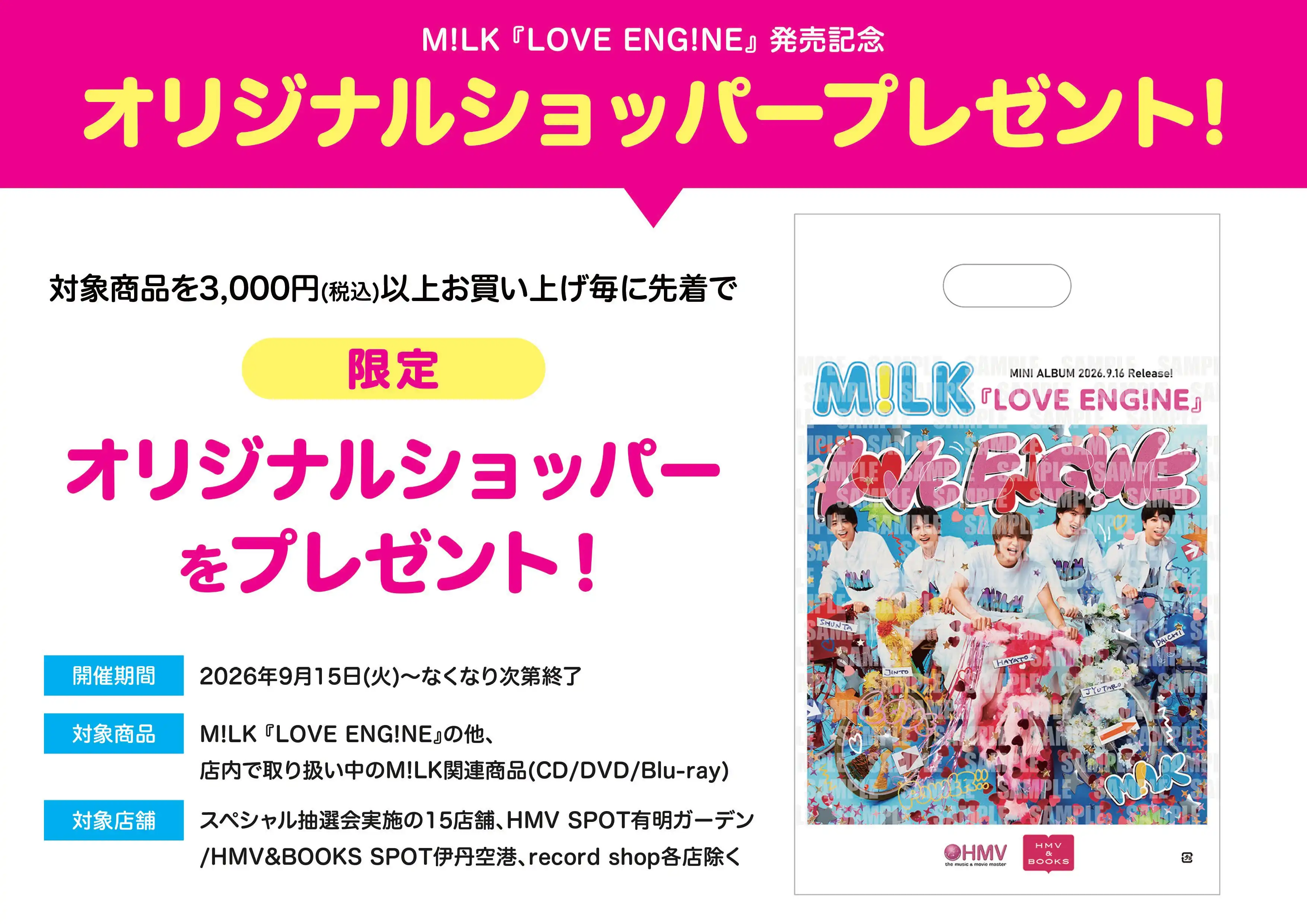 M!LK 『LOVE ENG!NE』発売記念キャンペーン開催中！