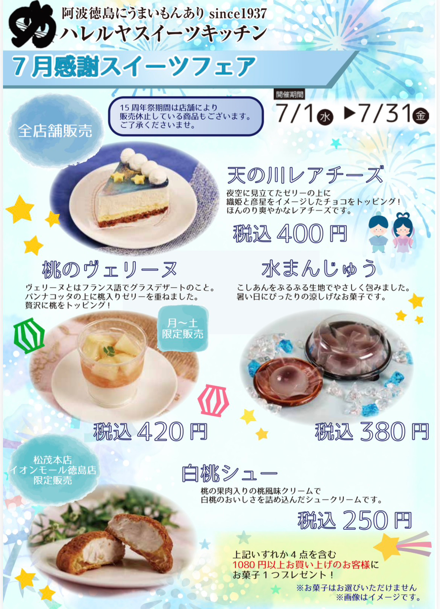7月感謝スイーツフェア開催☆彡