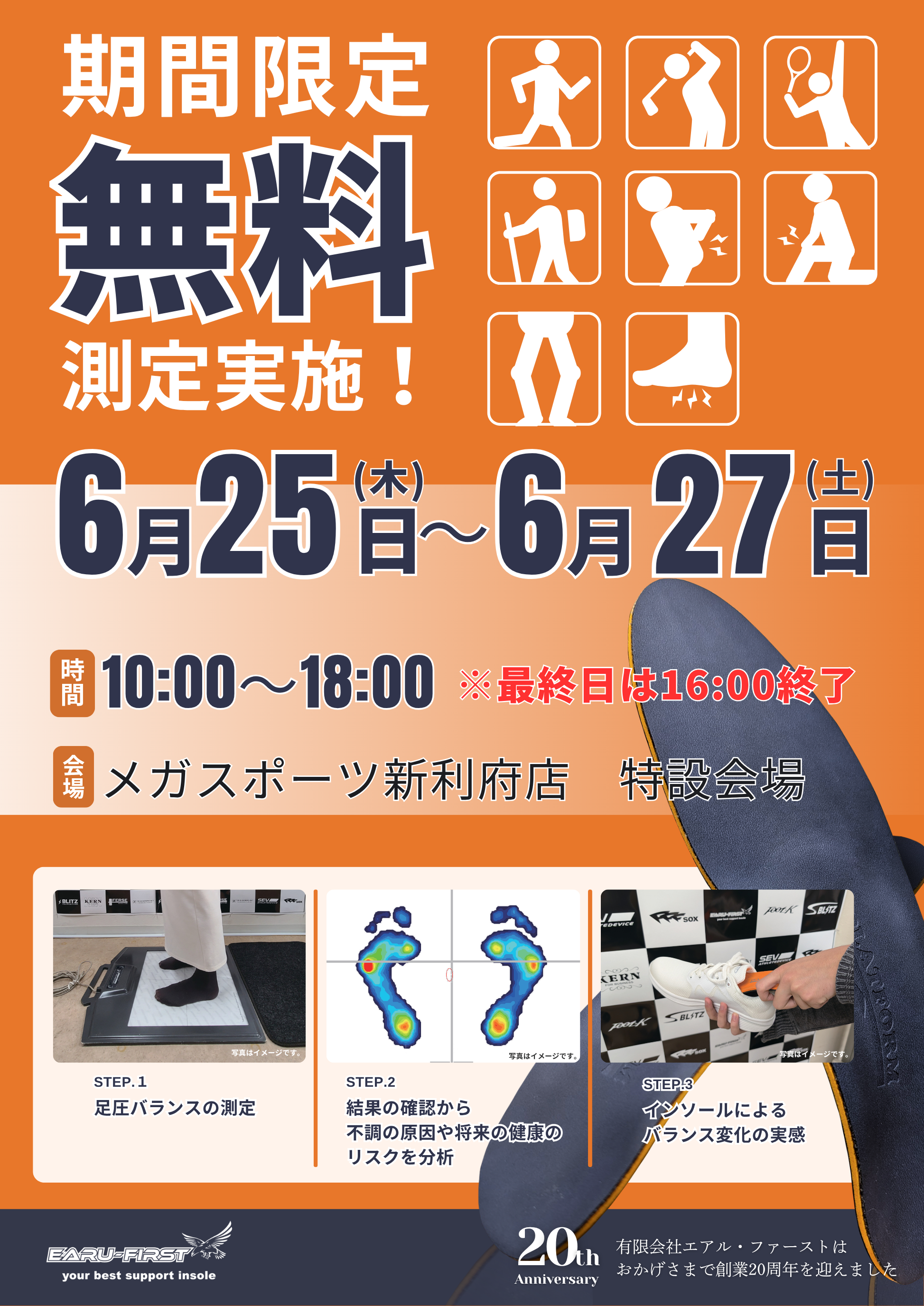 期間限定無料足圧バランス測定会
