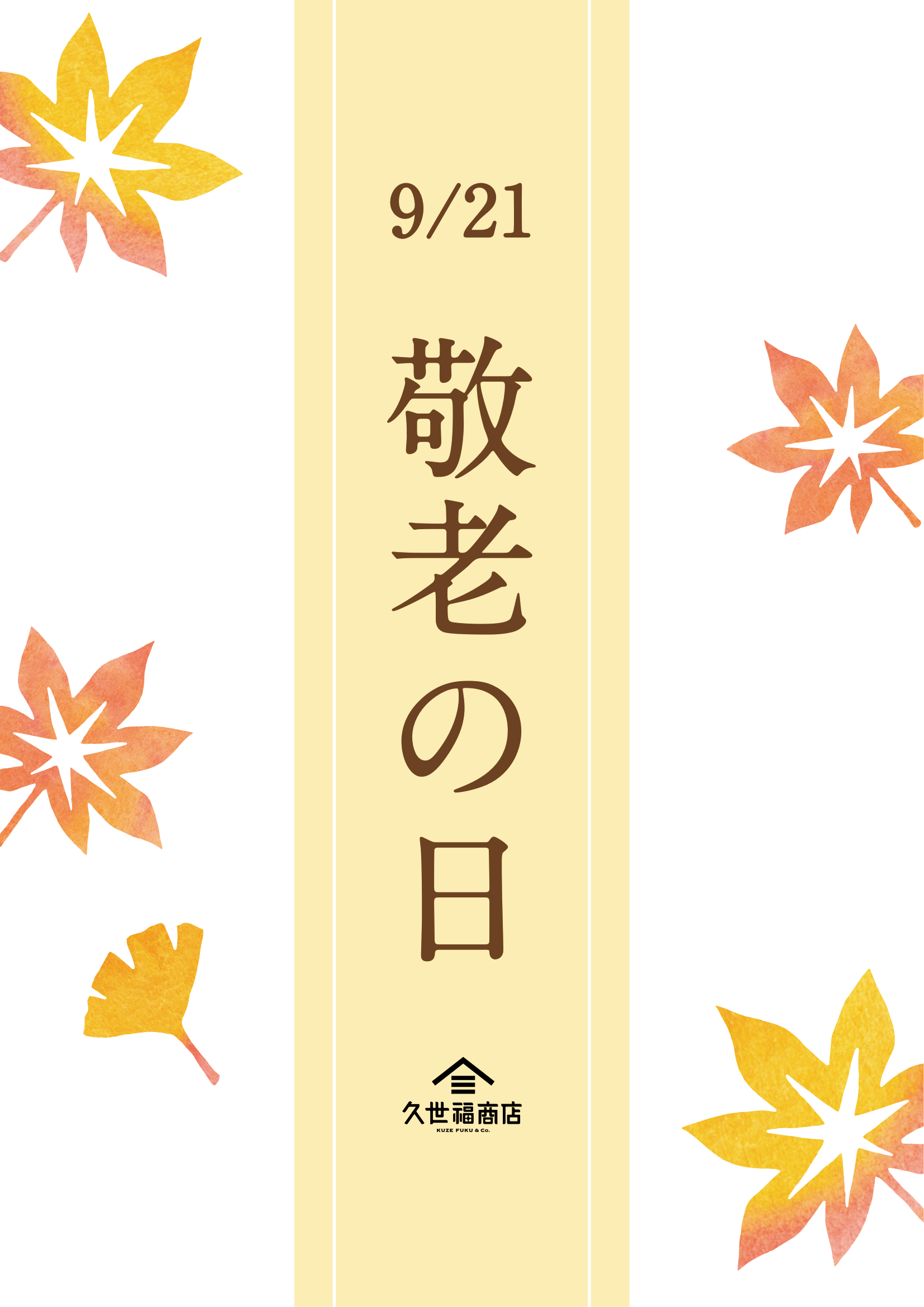【9月21日 敬老の日】 敬老ギフト承り中