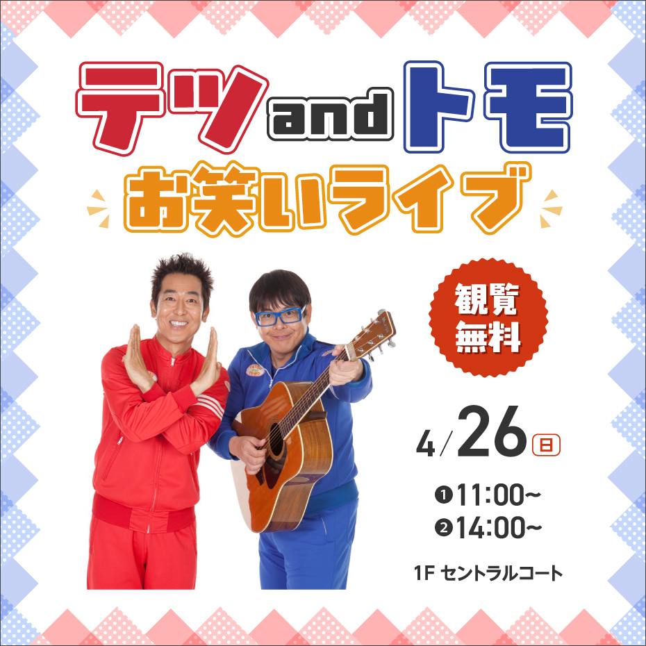 テツandトモ お笑いライブ