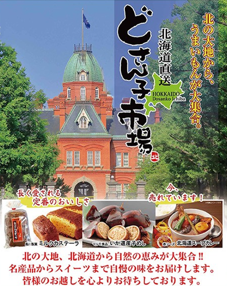北海道物産展 どさん子市場