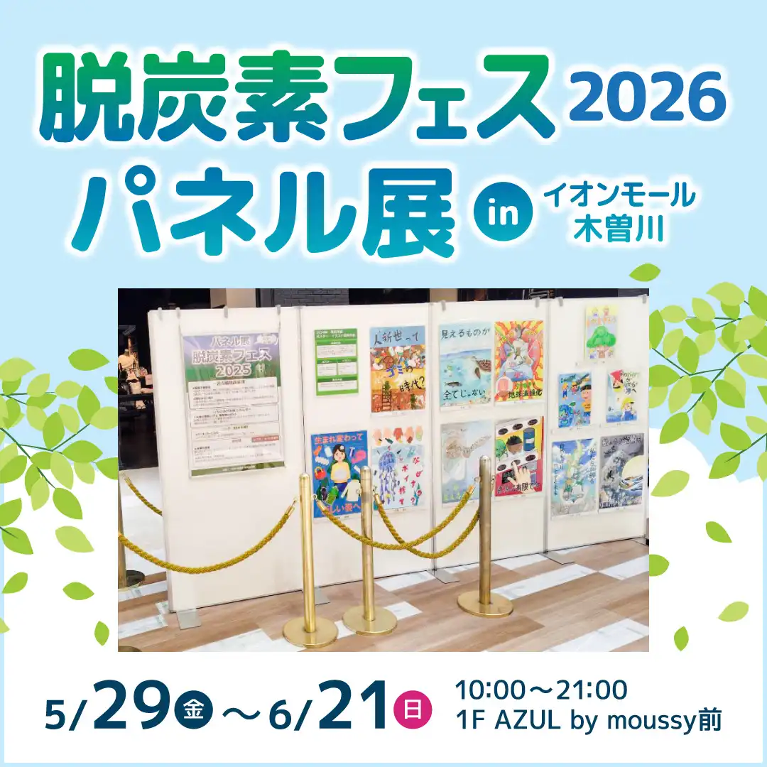 脱炭素フェス2026　パネル展 in イオンモール木曽川								