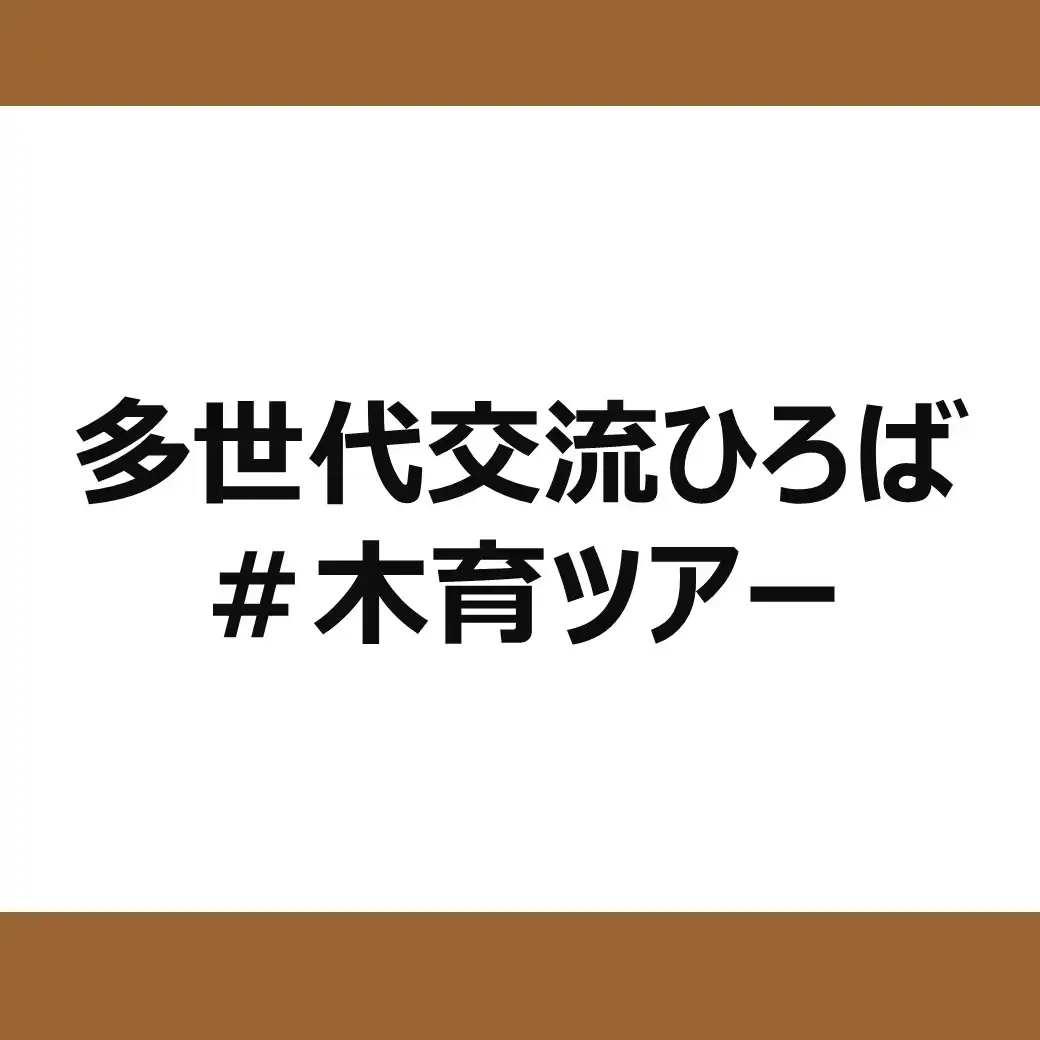 多世代交流ひろば＃木育ツアー 