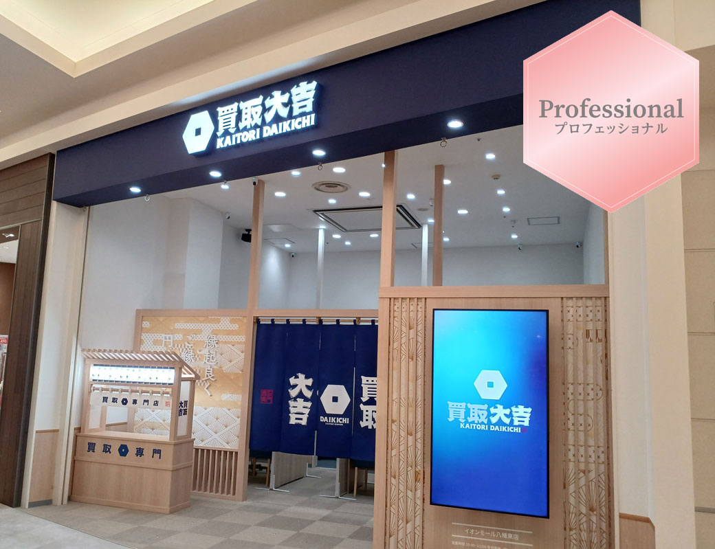 八幡東_サービスショップガイド_買取大吉