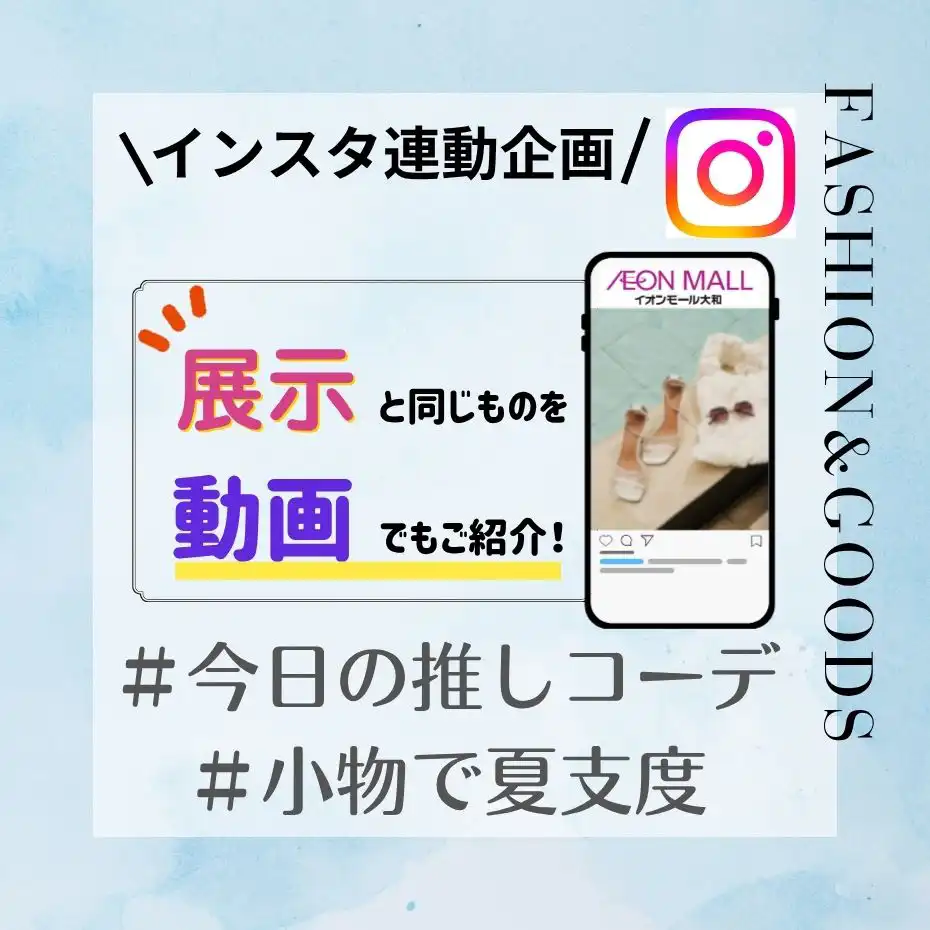インスタ×館内連動企画　#今日の推しコーデ  #小物で夏支度