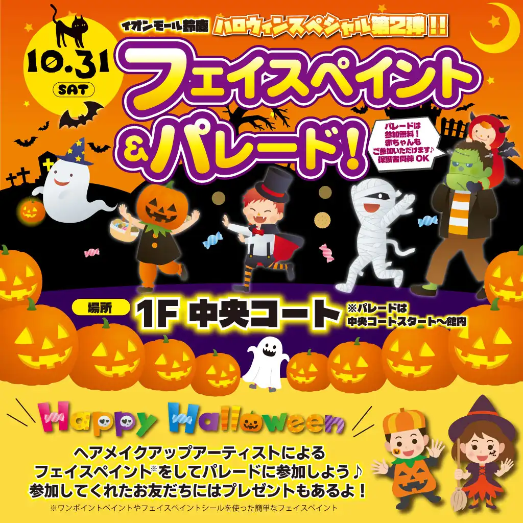 ＼ハロウィンスペシャル第2弾／   ハロウィンフェイスペイント＆パレード！ 