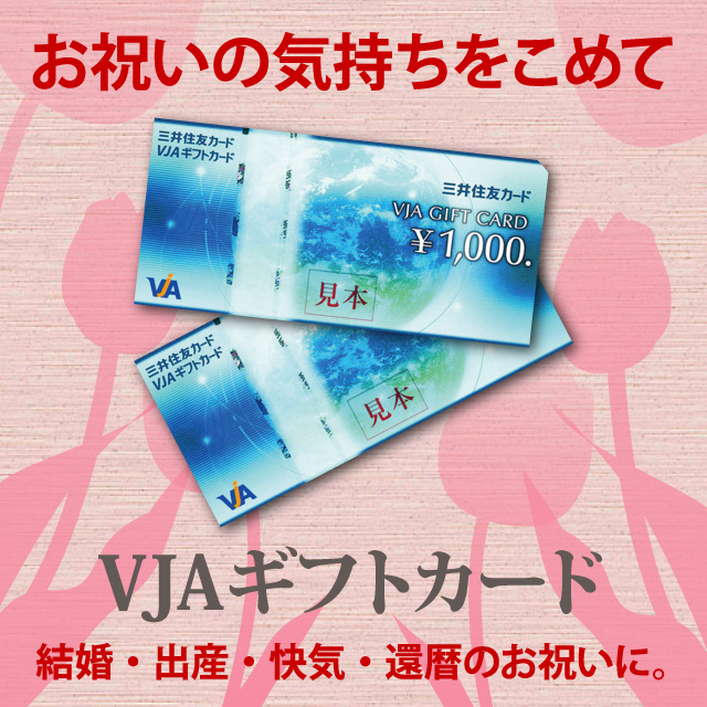 お祝いの気持ちをこめて VJAギフトカード