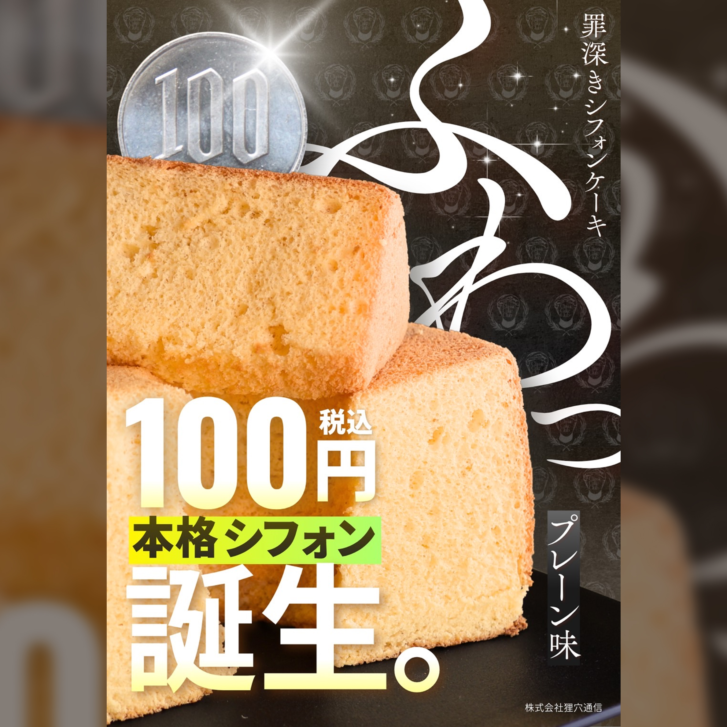 スイーツ催事｜罪深きシフォンケーキ