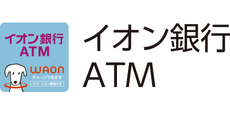 イオン銀行ATMコーナー