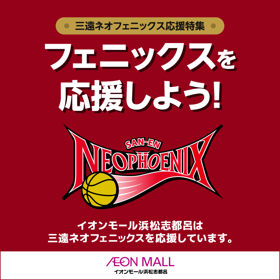 三遠ネオフェニックス応援特集　フェニックスを応援しよう！