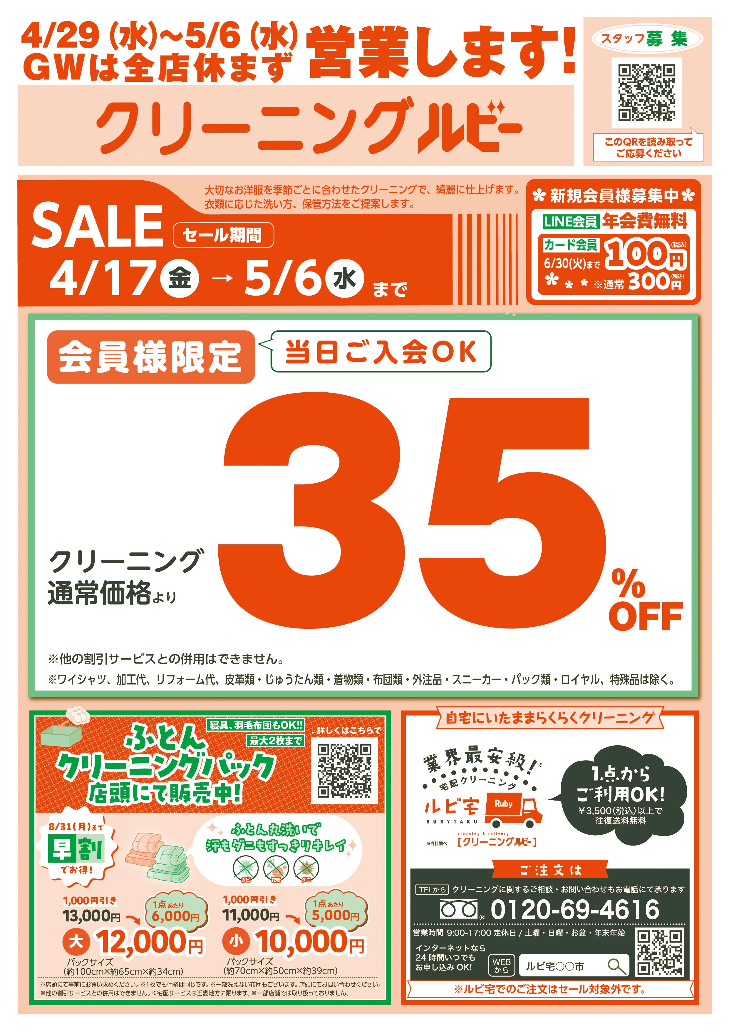 春のクリーニングセール