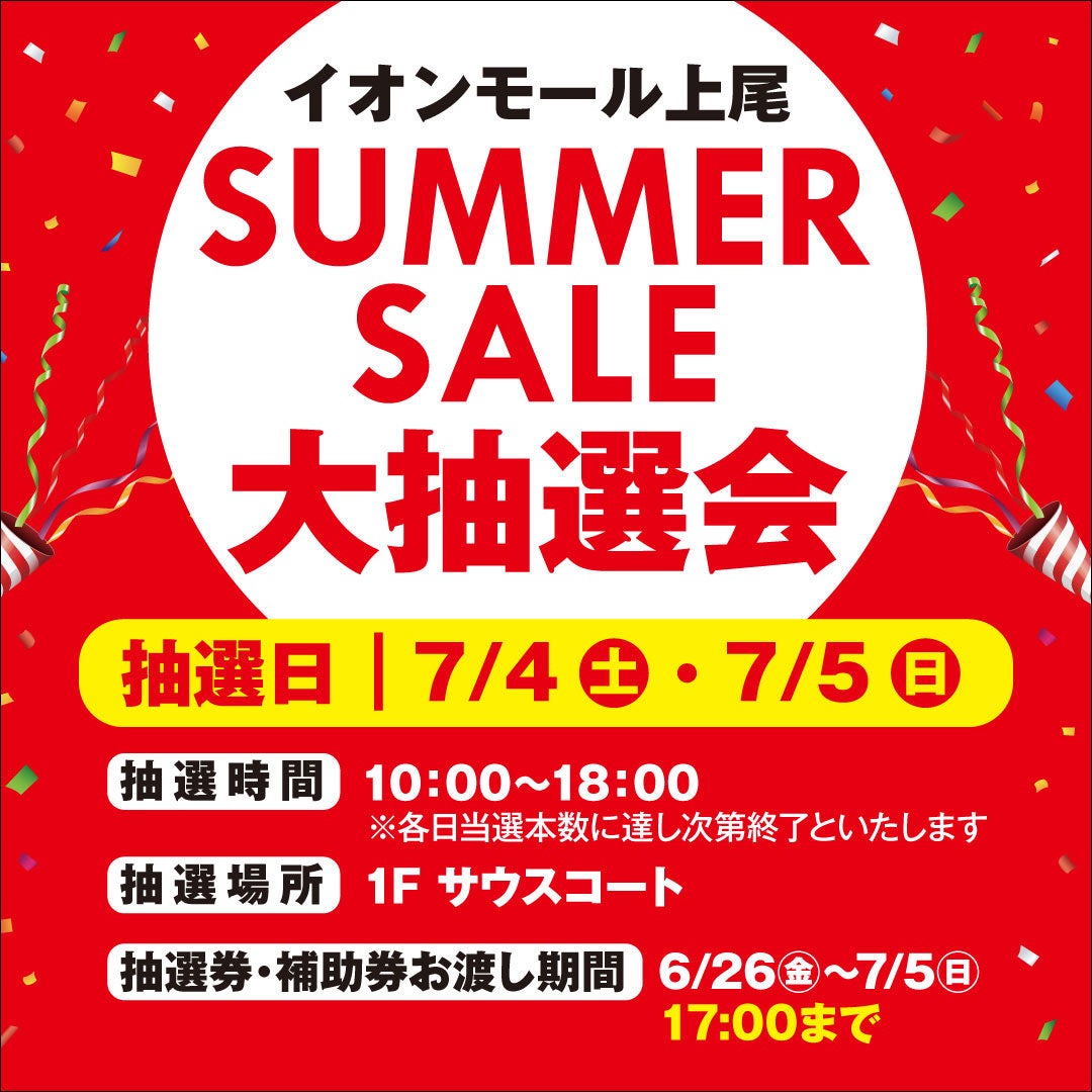 イベント｜SUMMER SALE大抽選会｜イオンモール上尾