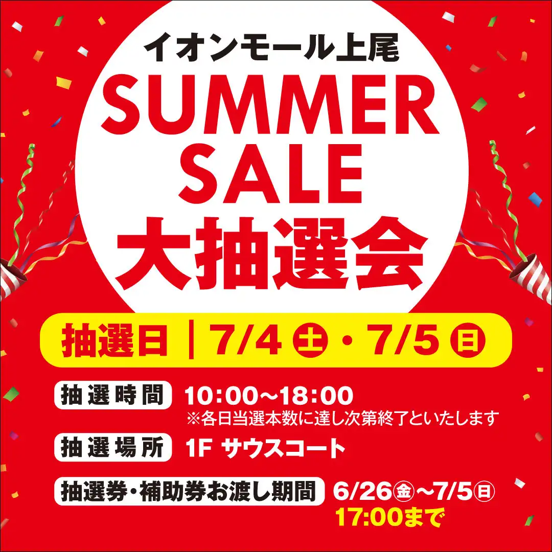SUMMER SALE大抽選会