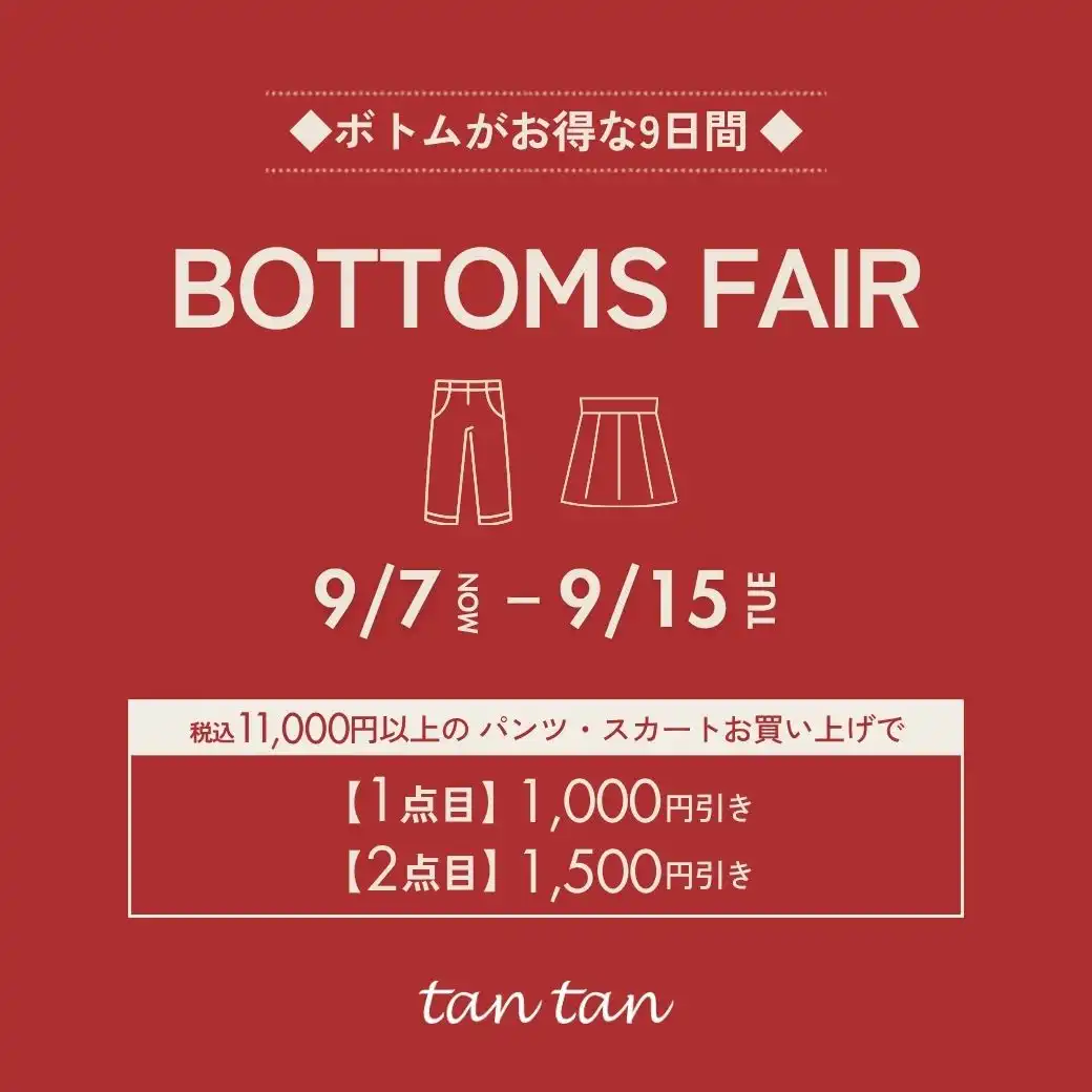 tan tan 【ボトムフェア開催】